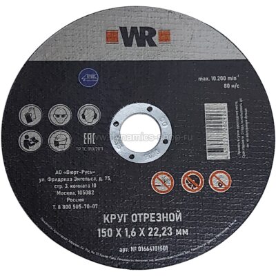 WURTH (WR) 01664101501 Диск I Круг отрезной по стали I 150x1.6x22.23мм WURTH (WR) 01664101501 Диск I Круг отрезной по стали I 150x1.6x22.23мм