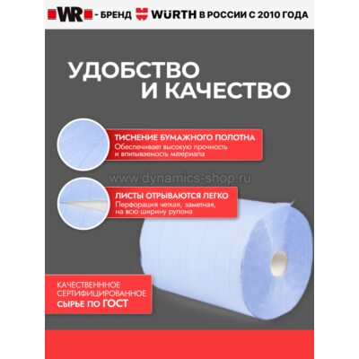 WURTH (WR) 0899800835 Бумага для очистки индустриальная I Industry 2-слойная 1000л WURTH (WR) 0899800835 Бумага для очистки индустриальная I Industry 2-слойная 1000л